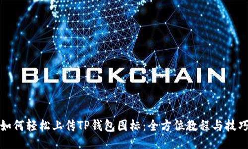 如何轻松上传TP钱包图标：全方位教程与技巧
