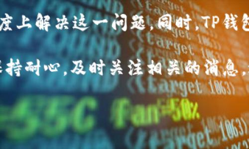 TP钱包：解决“该功能不支持当前地区”的完美指南

在数字货币迅猛发展的今天，TP钱包作为一款多功能的数字资产管理工具，吸引了大量用户。然而，许多用户在注册或使用过程中，常常会遇到“该功能不支持当前地区”的提示。这不仅让人感到困惑，甚至可能影响到用户的使用体验和对平台的信任。

本文将深入探讨TP钱包可能出现的地区限制问题，分析其原因，并提供有效的解决方案和建议，以帮助用户更好地使用这一钱包工具。

地区限制的原因解析

在理解TP钱包的地区限制前，首先要明确数字产品在全球运营时面临的法律风险。由于各国对数字资产的法律法规各不相同，TP钱包在某些地区无法提供某些功能，主要有以下几方面的原因：

ul
    listrong法律法规：/strong一些国家或地区对数字货币有严格的监管政策，导致钱包服务商不得不限制某些功能。这可能包括交易、存储或提现等功能。/li
    listrong合规性问题：/strong为了保护用户的信息安全和资金安全，TP钱包需要在特定地区遵守当地的合规要求。在未能满足这些要求时，相关功能将无法使用。/li
    listrong技术限制：/strong某些地区可能由于网络基础设施问题，导致特定功能无法正常运行。例如，支付通道的不支持或不稳定，使得相关服务无法提供。/li
    listrong市场策略：/strong公司在部署产品功能时，可能会根据市场需求、用户反馈及行业竞争情况来选择推动与否，从而影响某些地区的功能可用性。/li
/ul

如何应对地区限制

面对TP钱包的地区限制，用户可以采取以下几种方法来解决问题：

h41. 使用VPN技术/h4

VPN（虚拟私人网络）是一种常用的上网工具，可以将用户的网络流量通过另一台服务器，从而有效改变用户的“地理位置”。通过使用VPN，用户有时能绕过地区限制，实现TP钱包的完整功能。

然而，使用VPN需谨慎，因为部分服务商可能将此举视为规避合规规定，进而影响账户安全及可信度。此外，选择可信赖的VPN服务时，一定要考虑其稳定性与安全性，避免个人信息被泄露。

h42. 检查钱包更新/h4

软件更新通常会修复潜在Bug，提升功能和用户体验。用户应定期前往TP钱包的官方网站或应用商店，检查是否有可用的更新版本。一些地区或法律法规的新变化，可能会在更新中进行修正，从而恢复相关功能。

h43. 联系客服支持/h4

如果用户在使用TP钱包时遇到功能限制，可以选择直接联系TP钱包的客服支持。通过详细描述问题，客服团队可以给出专业的解答及建议，帮助用户找到解决方案。

h44. 考虑其他数字钱包/h4

如果经常遭遇功能限制，可能是时候考虑更换数字钱包。市场上有很多选择，而每款数字钱包都有其特色和优势。用户可以依据自己的需求、使用习惯及功能偏好，寻找更合适的替代品。

使用TP钱包的优势

尽管面临“该功能不支持当前地区”的困扰，TP钱包仍有很多优点，使其成为用户的优选。

ul
    listrong安全性：/strongTP钱包在用户信息保护及资金安全方面，采取了多重防护措施。这些措施包括数据加密以及针对异常交易的监控机制，大大提升了用户的安全感。/li
    listrong多功能性：/strongTP钱包不仅支持多种数字资产的存储与管理，还允许用户进行交易、投资及理财。用户无需拥有多个钱包，即可完成各种操作。/li
    listrong操作简单：/strong即使是初次接触数字货币的用户，也能通过简洁的界面顺利上手。TP钱包致力于提供用户友好的体验，降低数字资产管理的门槛。/li
    listrong社区支持：/strongTP钱包拥有活跃的用户社区，用户可以在社区内分享经验、获取技巧，甚至参与到项目的发展中。/li
/ul

如何最大化利用TP钱包的功能

为确保用户可以充分利用TP钱包的潜在优势，以下是一些实用的技巧与建议：

h41. 学习数字资产基础知识/h4

掌握数字资产的基础知识，包括区块链原理、市场动态及交易策略，是成功使用TP钱包的关键。用户可以通过在线课程、书籍，甚至社区论坛来提升自身的理解和判断力。

h42. 参与社区活动/h4

TP钱包定期举办线上线下活动，参与这些活动不仅可以拓宽用户的视野，还能与其他数字资产爱好者建立联系。社区的互动与交流，可能还会为用户带来意外的投资方案或商业机会。

h43. 精确记录交易数据/h4

在进行任何交易时，保留详细的交易记录非常重要。这不仅有助于日后查询，还能有效帮助用户掌握自己的资金流向及投资回报情况。TP钱包通常提供交易历史查询功能，合理使用这个功能是明智之举。

h44. 定期更新安全设置/h4

随着网络安全威胁的不断增加，用户需定期检查并更新自己的TP钱包安全设置。这包括及时启用双重身份验证、检查授权应用程序及更改密码等，保持账户的安全性。

总结与展望

尽管“该功能不支持当前地区”给TP钱包用户带来了不便，但通过以上的方法和建议，用户依然可以在一定程度上解决这一问题。同时，TP钱包作为一款功能丰富的应用，仍然具备良好的安全性和便捷性，值得用户长期使用。

最后，随着数字货币市场的发展与法律环境的变化，TP钱包也许会逐步开放更多地区的功能。希望用户能够保持耐心，及时关注相关的消息，进行合理的投资决策！

TP钱包, 数字资产, 地区限制, 数字钱包/guanjianci