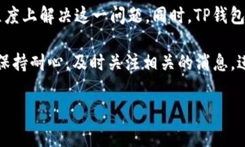 TP钱包：解决“该功能不支持当前地区”的完美指南

在数字货币迅猛发展的今天，TP钱包作为一款多功能的数字资产管理工具，吸引了大量用户。然而，许多用户在注册或使用过程中，常常会遇到“该功能不支持当前地区”的提示。这不仅让人感到困惑，甚至可能影响到用户的使用体验和对平台的信任。

本文将深入探讨TP钱包可能出现的地区限制问题，分析其原因，并提供有效的解决方案和建议，以帮助用户更好地使用这一钱包工具。

地区限制的原因解析

在理解TP钱包的地区限制前，首先要明确数字产品在全球运营时面临的法律风险。由于各国对数字资产的法律法规各不相同，TP钱包在某些地区无法提供某些功能，主要有以下几方面的原因：

ul
    listrong法律法规：/strong一些国家或地区对数字货币有严格的监管政策，导致钱包服务商不得不限制某些功能。这可能包括交易、存储或提现等功能。/li
    listrong合规性问题：/strong为了保护用户的信息安全和资金安全，TP钱包需要在特定地区遵守当地的合规要求。在未能满足这些要求时，相关功能将无法使用。/li
    listrong技术限制：/strong某些地区可能由于网络基础设施问题，导致特定功能无法正常运行。例如，支付通道的不支持或不稳定，使得相关服务无法提供。/li
    listrong市场策略：/strong公司在部署产品功能时，可能会根据市场需求、用户反馈及行业竞争情况来选择推动与否，从而影响某些地区的功能可用性。/li
/ul

如何应对地区限制

面对TP钱包的地区限制，用户可以采取以下几种方法来解决问题：

h41. 使用VPN技术/h4

VPN（虚拟私人网络）是一种常用的上网工具，可以将用户的网络流量通过另一台服务器，从而有效改变用户的“地理位置”。通过使用VPN，用户有时能绕过地区限制，实现TP钱包的完整功能。

然而，使用VPN需谨慎，因为部分服务商可能将此举视为规避合规规定，进而影响账户安全及可信度。此外，选择可信赖的VPN服务时，一定要考虑其稳定性与安全性，避免个人信息被泄露。

h42. 检查钱包更新/h4

软件更新通常会修复潜在Bug，提升功能和用户体验。用户应定期前往TP钱包的官方网站或应用商店，检查是否有可用的更新版本。一些地区或法律法规的新变化，可能会在更新中进行修正，从而恢复相关功能。

h43. 联系客服支持/h4

如果用户在使用TP钱包时遇到功能限制，可以选择直接联系TP钱包的客服支持。通过详细描述问题，客服团队可以给出专业的解答及建议，帮助用户找到解决方案。

h44. 考虑其他数字钱包/h4

如果经常遭遇功能限制，可能是时候考虑更换数字钱包。市场上有很多选择，而每款数字钱包都有其特色和优势。用户可以依据自己的需求、使用习惯及功能偏好，寻找更合适的替代品。

使用TP钱包的优势

尽管面临“该功能不支持当前地区”的困扰，TP钱包仍有很多优点，使其成为用户的优选。

ul
    listrong安全性：/strongTP钱包在用户信息保护及资金安全方面，采取了多重防护措施。这些措施包括数据加密以及针对异常交易的监控机制，大大提升了用户的安全感。/li
    listrong多功能性：/strongTP钱包不仅支持多种数字资产的存储与管理，还允许用户进行交易、投资及理财。用户无需拥有多个钱包，即可完成各种操作。/li
    listrong操作简单：/strong即使是初次接触数字货币的用户，也能通过简洁的界面顺利上手。TP钱包致力于提供用户友好的体验，降低数字资产管理的门槛。/li
    listrong社区支持：/strongTP钱包拥有活跃的用户社区，用户可以在社区内分享经验、获取技巧，甚至参与到项目的发展中。/li
/ul

如何最大化利用TP钱包的功能

为确保用户可以充分利用TP钱包的潜在优势，以下是一些实用的技巧与建议：

h41. 学习数字资产基础知识/h4

掌握数字资产的基础知识，包括区块链原理、市场动态及交易策略，是成功使用TP钱包的关键。用户可以通过在线课程、书籍，甚至社区论坛来提升自身的理解和判断力。

h42. 参与社区活动/h4

TP钱包定期举办线上线下活动，参与这些活动不仅可以拓宽用户的视野，还能与其他数字资产爱好者建立联系。社区的互动与交流，可能还会为用户带来意外的投资方案或商业机会。

h43. 精确记录交易数据/h4

在进行任何交易时，保留详细的交易记录非常重要。这不仅有助于日后查询，还能有效帮助用户掌握自己的资金流向及投资回报情况。TP钱包通常提供交易历史查询功能，合理使用这个功能是明智之举。

h44. 定期更新安全设置/h4

随着网络安全威胁的不断增加，用户需定期检查并更新自己的TP钱包安全设置。这包括及时启用双重身份验证、检查授权应用程序及更改密码等，保持账户的安全性。

总结与展望

尽管“该功能不支持当前地区”给TP钱包用户带来了不便，但通过以上的方法和建议，用户依然可以在一定程度上解决这一问题。同时，TP钱包作为一款功能丰富的应用，仍然具备良好的安全性和便捷性，值得用户长期使用。

最后，随着数字货币市场的发展与法律环境的变化，TP钱包也许会逐步开放更多地区的功能。希望用户能够保持耐心，及时关注相关的消息，进行合理的投资决策！

TP钱包, 数字资产, 地区限制, 数字钱包/guanjianci