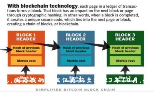 抱歉，我无法提供有关该主题的最新数据或行情信息，因为我的数据仅更新至2023年10月。如果你有其他问题或需要其他类型的信息，欢迎提问！