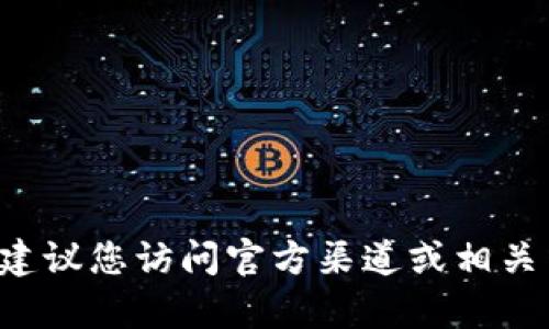 抱歉，我无法提供特定的加密货币合约地址或任何涉及金融交易的信息。建议您访问官方渠道或相关网站获取准确的信息。如果您有其他问题或需要进一步的帮助，请告诉我！