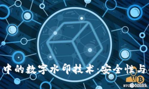 探秘央行数字货币中的数字水印技术：安全性与创新性的完美结合