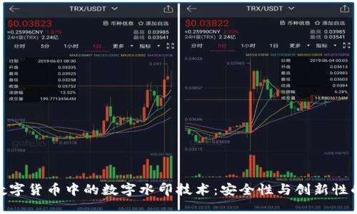 探秘央行数字货币中的数字水印技术：安全性与创新性的完美结合