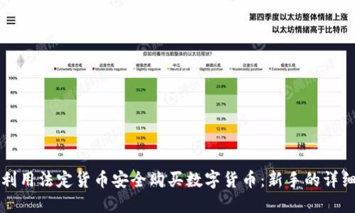 如何利用法定货币安全购买数字货币：新手的详细指南