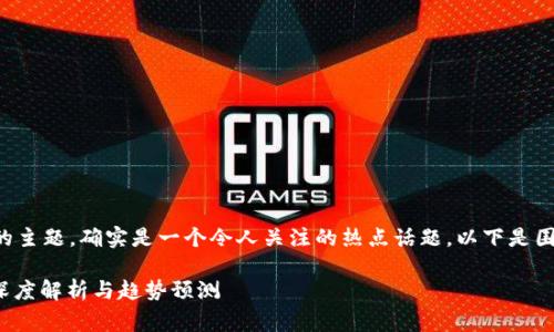 关于TP钱包是否会被国家叫停的主题，确实是一个令人关注的热点话题。以下是围绕这一话题的详细分析和探讨。

TP钱包：未来会被国家叫停吗？深度解析与趋势预测