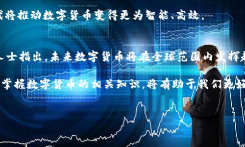 关于“数字货币停产了吗”的问题，其实可以从多个角度来探讨。为了更好地解释这一点，接下来我将详细介绍数字货币的现状、市场动态、技术发展以及未来趋势，希望这些信息能对大家有所帮助。

数字货币的概述
数字货币是一种以数字形式存在的货币，它既包括了加密货币，也包括由国家央行发行的数字形式的法定货币。自比特币在2009年首次问世以来，数字货币逐渐成为一种新的资产类别。它打破了传统金融体系的界限，重新定义了财富的存储和交易方式。

当前数字货币的市场现状
近年来，数字货币市场经历了剧烈的波动。这些波动既包括了价格的上升，也包括了由于政策、技术问题引发的下跌。例如，2021年，比特币的价格曾突破6万美元，但到了2022年，随着监管政策的收紧和市场情绪的变化，价格却大幅回落。

不过，这并不意味着数字货币就此“停产”。相反，许多数字货币项目依然在持续开发和创新。新兴的技术和不断演变的市场需求使得数字货币的生态系统仍在不断扩展。以太坊、Binance Coin等主流数字货币，仍然在进一步扩展其功能。

技术发展与创新
技术是驱动数字货币发展的核心力量，特别是区块链技术的进步。许多新兴的数字货币项目正在探索扩展区块链的功能，比如引入智能合约和去中心化金融（DeFi）理念，通过这些方式，区块链的应用范围得到了极大拓展。

举个例子，区块链技术如今已经应用到了供应链管理、身份验证、以及各种金融产品中。在这些领域，数字货币不仅是一个简单的支付工具，更成为了推动整个产业链升级的重要力量。

政策监管的影响
数字货币的市场变化与政策监管有着密切的关系。许多国家政府对数字货币采取了积极的态度，出台了一系列的支持政策，比如推广数字央行货币（CBDC）。然而，另一些国家却采取了严格限制措施，这些措施包括禁止加密货币交易或ICO（首次代币发行），这使得数字货币的市场面临不小的挑战。

尽管如此，数字货币的应用场景在不断扩展，比如在国际贸易结算、跨境支付等领域，数字货币的高效率低成本优势愈发明显。随着更多国家开始探索数字货币，行业的未来依旧值得期待。

用户接纳度与教育
除了技术与政策，用户的接纳程度也是影响数字货币发展的重要因素。当前，尽管数字货币在年轻一代中获得了较高的认知度和接受度，但对于一些传统用户而言，数字货币仍然是一个陌生的概念。因此，加强用户的教育与信息传播，是推动数字货币发展的重要一环。

许多区块链项目和公司开始举办社区活动、网络研讨会、线上课程等多种形式的教育，以提升公众对数字货币的认知，不仅提高了用户的参与感，也帮助他们更好地理解数字货币的潜在价值。

未来数字货币的发展趋势
结合当下的市场动态、技术进步与用户认知，我们可以展望未来数字货币的发展趋势。首先，数字货币将继续与传统金融相融合，这意味着更多的金融产品将包含数字货币的元素。其次，随着用户对安全性和隐私性要求的提高，开发更安全、更透明的数字货币解决方案将成为一种趋势。

另外，去中心化金融（DeFi）也会继续引起市场关注，这一领域的发展将吸引更多的投资者与开发者参与其中。技术的不断迭代将推动数字货币变得更为智能、高效。

总结
综上所述，数字货币并没有停产，相反，市场依然充满活力。尽管面临各种挑战，但数字货币的创新与发展依旧在持续。有专业人士指出，未来数字货币将在全球范围内发挥越来越重要的作用，推动全球金融系统的变革。

作为用户，我们需要关注市场的变化，及时了解数字货币的最新信息，不断提升自我教育的能力。在数字经济快速发展的今天，掌握数字货币的相关知识，将有助于我们更好地把握未来的财富机遇。

数字货币, 加密货币, 区块链, 去中心化金融/guanjianci  
数字货币的未来：市场动态、技术进步与用户认知