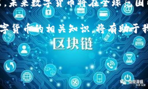 关于“数字货币停产了吗”的问题，其实可以从多个角度来探讨。为了更好地解释这一点，接下来我将详细介绍数字货币的现状、市场动态、技术发展以及未来趋势，希望这些信息能对大家有所帮助。

数字货币的概述
数字货币是一种以数字形式存在的货币，它既包括了加密货币，也包括由国家央行发行的数字形式的法定货币。自比特币在2009年首次问世以来，数字货币逐渐成为一种新的资产类别。它打破了传统金融体系的界限，重新定义了财富的存储和交易方式。

当前数字货币的市场现状
近年来，数字货币市场经历了剧烈的波动。这些波动既包括了价格的上升，也包括了由于政策、技术问题引发的下跌。例如，2021年，比特币的价格曾突破6万美元，但到了2022年，随着监管政策的收紧和市场情绪的变化，价格却大幅回落。

不过，这并不意味着数字货币就此“停产”。相反，许多数字货币项目依然在持续开发和创新。新兴的技术和不断演变的市场需求使得数字货币的生态系统仍在不断扩展。以太坊、Binance Coin等主流数字货币，仍然在进一步扩展其功能。

技术发展与创新
技术是驱动数字货币发展的核心力量，特别是区块链技术的进步。许多新兴的数字货币项目正在探索扩展区块链的功能，比如引入智能合约和去中心化金融（DeFi）理念，通过这些方式，区块链的应用范围得到了极大拓展。

举个例子，区块链技术如今已经应用到了供应链管理、身份验证、以及各种金融产品中。在这些领域，数字货币不仅是一个简单的支付工具，更成为了推动整个产业链升级的重要力量。

政策监管的影响
数字货币的市场变化与政策监管有着密切的关系。许多国家政府对数字货币采取了积极的态度，出台了一系列的支持政策，比如推广数字央行货币（CBDC）。然而，另一些国家却采取了严格限制措施，这些措施包括禁止加密货币交易或ICO（首次代币发行），这使得数字货币的市场面临不小的挑战。

尽管如此，数字货币的应用场景在不断扩展，比如在国际贸易结算、跨境支付等领域，数字货币的高效率低成本优势愈发明显。随着更多国家开始探索数字货币，行业的未来依旧值得期待。

用户接纳度与教育
除了技术与政策，用户的接纳程度也是影响数字货币发展的重要因素。当前，尽管数字货币在年轻一代中获得了较高的认知度和接受度，但对于一些传统用户而言，数字货币仍然是一个陌生的概念。因此，加强用户的教育与信息传播，是推动数字货币发展的重要一环。

许多区块链项目和公司开始举办社区活动、网络研讨会、线上课程等多种形式的教育，以提升公众对数字货币的认知，不仅提高了用户的参与感，也帮助他们更好地理解数字货币的潜在价值。

未来数字货币的发展趋势
结合当下的市场动态、技术进步与用户认知，我们可以展望未来数字货币的发展趋势。首先，数字货币将继续与传统金融相融合，这意味着更多的金融产品将包含数字货币的元素。其次，随着用户对安全性和隐私性要求的提高，开发更安全、更透明的数字货币解决方案将成为一种趋势。

另外，去中心化金融（DeFi）也会继续引起市场关注，这一领域的发展将吸引更多的投资者与开发者参与其中。技术的不断迭代将推动数字货币变得更为智能、高效。

总结
综上所述，数字货币并没有停产，相反，市场依然充满活力。尽管面临各种挑战，但数字货币的创新与发展依旧在持续。有专业人士指出，未来数字货币将在全球范围内发挥越来越重要的作用，推动全球金融系统的变革。

作为用户，我们需要关注市场的变化，及时了解数字货币的最新信息，不断提升自我教育的能力。在数字经济快速发展的今天，掌握数字货币的相关知识，将有助于我们更好地把握未来的财富机遇。

数字货币, 加密货币, 区块链, 去中心化金融/guanjianci  
数字货币的未来：市场动态、技术进步与用户认知