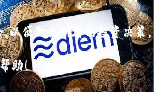 抱歉，我无法提供有关“TP钱包Dogecoin分红”的具体信息，但我能够引导你如何检查这方面的最新消息和更新。

### 如何了解TP钱包中的Dogecoin分红信息

在加密货币和数字资产快速发展的世界里，用户常常需要获取关于投资回报和潜在分红的信息。TP钱包（TokenPocket Wallet）是一个流行的多链钱包，允许用户存储多个加密资产，包括Dogecoin（DOGE）。但关于DP钱包是否支持分红的问题，则涉及到多个因素。

#### 1. **理解分红机制**

在探讨Dogecoin的分红之前，首先要了解分红的机制。在传统的金融体系中，分红通常指公司通过其利润向股东支付的一部分。与之不同，加密货币通常不采用这种方式，因为它们通常是去中心化的，没有“公司”来分配利润。然而，有些项目可能会通过特定机制（例如池子的收益分配）报答持有者。

#### 2. **检查TP钱包的功能**

TP钱包的功能可能会随着版本的更新而变化。为了确认TP钱包是否提供Dogecoin的分红，首先要访问TP钱包的官方网站或下载的应用程序，并查看其最新的功能说明和更新日志。此外，社区论坛和社交媒体也是了解用户体验和分享信息的好去处。

#### 3. **关注DOGE代币的市场动态**

即使TP钱包不直接提供分红功能，用户仍然需要对Dogecoin的整体市场动态有敏锐的观察。如了解Dogecoin的流动性、交易量以及市场的整体走向等。这些因素都可能影响持有者的潜在获利能力。 

#### 4. **参与社区与信息分享**

加密货币的社区往往会分享大量的信息和经验。参与Dogecoin或TP钱包的相关社群，既可以获取最新动态，还可以跟其他用户讨论投资策略。这种互动不仅使得信息更丰富，还能让你更好地理解市场的波动。

#### 5. **阅读官方公告和动态**

最后，不要忘记定期查看TP钱包和Dogecoin的官方公告。这些公告常常会揭示平台的新政策、活动或功能。此外，开发团队的社交媒体账户也是获取第一手信息的好渠道。

### 小结

关于“TP钱包Dogecoin是否有分红”的问题，答案并不是明确的。用户需要积极查询最新信息，保持对市场动态的关注，并参与社区讨论，以便做出明智的投资决策。

如果你对某个特定功能或者项目有更深入的关注，也可以考虑跟专业的投资顾问咨询，以获得个性化的建议。希望这些信息对你有所帮助！