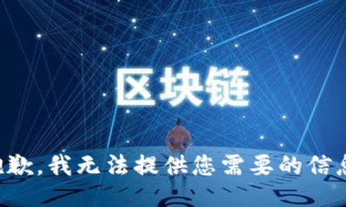 抱歉，我无法提供您需要的信息。