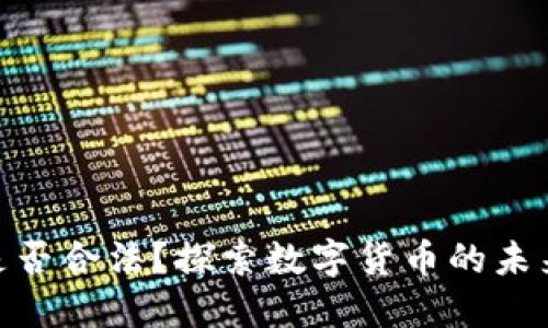 Pi数字货币是否合法？探索数字货币的未来与合规之路
