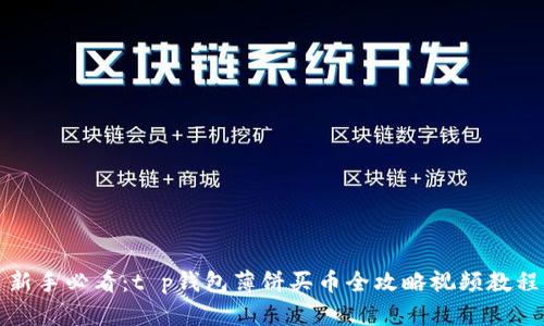 新手必看：t p钱包薄饼买币全攻略视频教程