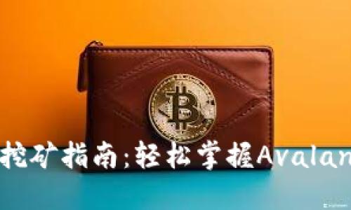 AVAX数字货币挖矿指南：轻松掌握Avalanche生态的潜力