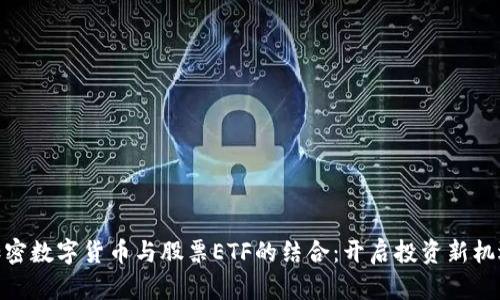 加密数字货币与股票ETF的结合：开启投资新机遇
