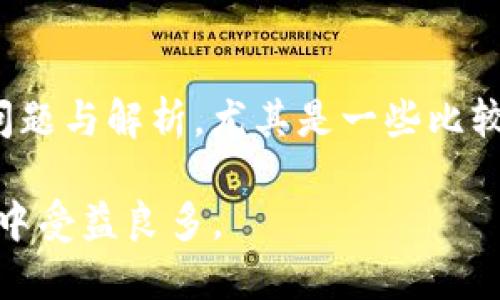   如何快速在TP钱包中查找合约？ / 

 guanjianci TP钱包, 合约查询, 区块链, 数字资产 /guanjianci 

引言
随着区块链技术的发展，数字资产的管理变得越来越重要。尤其是在不同的数字货币和代币之间，如何准确地找到所需的合约信息，成为了用户关注的焦点。TP钱包作为一款便捷的数字资产管理工具，正好满足了这种需求。那么，用户如何在TP钱包中快速有效地找到合约呢？

什么是TP钱包？
TP钱包是一款广受欢迎的数字货币钱包，支持多种区块链资产的存储、管理与交易。它的用户界面友好，适合初学者和资深投资者使用。TP钱包不仅支持以太坊、比特币等主流货币，还支持众多ERC20代币，使得用户可以在一个平台上管理多个资产。

了解合约的重要性
在区块链世界中，合约是促成交易和数据交换的基础。智能合约是一种自执行的合约，合约条款被编码在区块链上。用户在涉及到代币交换、交易或参与任何项目时，都需要了解合约的地址和细节。这不仅可以确保交易的安全性，防止损失，也可以帮助用户更好地管理和投资自己的资产。

查找合约的必要步骤
在TP钱包中查找合约的信息并不是一件困难的事情，以下是一些重要的步骤，帮助用户快速找到所需的合约信息。

第一步：打开TP钱包
首先，你需要在你的手机上打开TP钱包应用。如果还没有安装，可以在各大应用商店下载并安装。打开后，你将看到主界面，上面展示了你的数字资产和账户余额。

第二步：选择要查询的数字资产
在主界面中，浏览你的资产列表，找到你想要查询的代币。如果列表中没有显示该代币，可以通过搜索框进行搜索。这通常涉及输入代币的名称或符号。

第三步：查看详细信息
点击你选择的代币，进入该代币的详细信息页面。通常，详细信息页面会显示代币的名称、符号、余额、交易记录等信息。在这里，你可能会看到与合约相关的部分，例如“合约地址”或“合约信息”。

第四步：查找合约地址
在代币的详细信息页中，寻找“合约地址”这一项。合约地址是区块链中这个代币的唯一标识符。注意保存好这个地址，因为在进行后续的交易或查询时，你将需要用到它。

第五步：使用合约地址进行查询
有了合约地址后，你可以使用区块链浏览器（如Etherscan）来查看该合约的更多信息。这种平台可以提供合约的历史记录、交易情况等详细数据，帮助用户更全面地了解该代币的表现和安全性。

合约的安全性与风险
区块链上的每个合约都是公开的，但不是每个合约都是安全的。一些合约可能存在漏洞或被恶意攻击。用户在进行交易前，需要对所涉及的合约进行深入研究，确保其合法性与安全性。很多时候，社区反馈和审计报告是判断合约安全性的重要依据。

总结与建议
在TP钱包中查找合约的过程虽然看似简单，但却蕴含着重要的安全和管理意识。随着数字资产的形式和种类不断增多，掌握这一技能对于投资者而言尤为重要。希望以上指南能帮助用户在TP钱包中更有效地找到合约信息，管理自己的数字资产。

无论你是区块链的初学者，还是已经拥有丰富经验的投资者，了解如何在TP钱包中查找合约，都是每个用户应该掌握的基本技能。在不断变化的数字资产领域，时刻保持警觉和学习的态度，将有助于你的投资之路更加顺畅。考虑到未来的发展，建议用户随时关注TP钱包的更新和社区的建议，以便更好地适应市场变化。

在此我们也鼓励所有用户，积极参与到数字货币的社区中。通过与其他用户的互动，你可以获取更多的信息和资源，从而增强自己的投资能力。无论是讨论，还是分享经验，都是增强自身理解的良好方式。保持学习、保持探索，才能在这个快速发展的行业中立于不败之地。

额外技巧：利用论坛与社群获取信息
在寻找合约和数字资产管理的信息时，参与在线论坛和社群也是一个很好的途径。很多时候，在这些平台上，你可以看到其他用户与合约相关的问题与解析，尤其是一些比较复杂的合约，听取他人的意见和见解，能让你少走弯路。

一般来说，安全性、利用社区的力量、掌握信息是我们在进行数字资产投资时的重要策略。希望通过本文的分享，能够让广大用户在TP钱包的使用中受益良多。