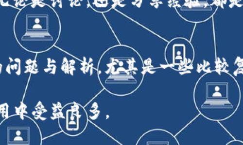   如何快速在TP钱包中查找合约？ / 

 guanjianci TP钱包, 合约查询, 区块链, 数字资产 /guanjianci 

引言
随着区块链技术的发展，数字资产的管理变得越来越重要。尤其是在不同的数字货币和代币之间，如何准确地找到所需的合约信息，成为了用户关注的焦点。TP钱包作为一款便捷的数字资产管理工具，正好满足了这种需求。那么，用户如何在TP钱包中快速有效地找到合约呢？

什么是TP钱包？
TP钱包是一款广受欢迎的数字货币钱包，支持多种区块链资产的存储、管理与交易。它的用户界面友好，适合初学者和资深投资者使用。TP钱包不仅支持以太坊、比特币等主流货币，还支持众多ERC20代币，使得用户可以在一个平台上管理多个资产。

了解合约的重要性
在区块链世界中，合约是促成交易和数据交换的基础。智能合约是一种自执行的合约，合约条款被编码在区块链上。用户在涉及到代币交换、交易或参与任何项目时，都需要了解合约的地址和细节。这不仅可以确保交易的安全性，防止损失，也可以帮助用户更好地管理和投资自己的资产。

查找合约的必要步骤
在TP钱包中查找合约的信息并不是一件困难的事情，以下是一些重要的步骤，帮助用户快速找到所需的合约信息。

第一步：打开TP钱包
首先，你需要在你的手机上打开TP钱包应用。如果还没有安装，可以在各大应用商店下载并安装。打开后，你将看到主界面，上面展示了你的数字资产和账户余额。

第二步：选择要查询的数字资产
在主界面中，浏览你的资产列表，找到你想要查询的代币。如果列表中没有显示该代币，可以通过搜索框进行搜索。这通常涉及输入代币的名称或符号。

第三步：查看详细信息
点击你选择的代币，进入该代币的详细信息页面。通常，详细信息页面会显示代币的名称、符号、余额、交易记录等信息。在这里，你可能会看到与合约相关的部分，例如“合约地址”或“合约信息”。

第四步：查找合约地址
在代币的详细信息页中，寻找“合约地址”这一项。合约地址是区块链中这个代币的唯一标识符。注意保存好这个地址，因为在进行后续的交易或查询时，你将需要用到它。

第五步：使用合约地址进行查询
有了合约地址后，你可以使用区块链浏览器（如Etherscan）来查看该合约的更多信息。这种平台可以提供合约的历史记录、交易情况等详细数据，帮助用户更全面地了解该代币的表现和安全性。

合约的安全性与风险
区块链上的每个合约都是公开的，但不是每个合约都是安全的。一些合约可能存在漏洞或被恶意攻击。用户在进行交易前，需要对所涉及的合约进行深入研究，确保其合法性与安全性。很多时候，社区反馈和审计报告是判断合约安全性的重要依据。

总结与建议
在TP钱包中查找合约的过程虽然看似简单，但却蕴含着重要的安全和管理意识。随着数字资产的形式和种类不断增多，掌握这一技能对于投资者而言尤为重要。希望以上指南能帮助用户在TP钱包中更有效地找到合约信息，管理自己的数字资产。

无论你是区块链的初学者，还是已经拥有丰富经验的投资者，了解如何在TP钱包中查找合约，都是每个用户应该掌握的基本技能。在不断变化的数字资产领域，时刻保持警觉和学习的态度，将有助于你的投资之路更加顺畅。考虑到未来的发展，建议用户随时关注TP钱包的更新和社区的建议，以便更好地适应市场变化。

在此我们也鼓励所有用户，积极参与到数字货币的社区中。通过与其他用户的互动，你可以获取更多的信息和资源，从而增强自己的投资能力。无论是讨论，还是分享经验，都是增强自身理解的良好方式。保持学习、保持探索，才能在这个快速发展的行业中立于不败之地。

额外技巧：利用论坛与社群获取信息
在寻找合约和数字资产管理的信息时，参与在线论坛和社群也是一个很好的途径。很多时候，在这些平台上，你可以看到其他用户与合约相关的问题与解析，尤其是一些比较复杂的合约，听取他人的意见和见解，能让你少走弯路。

一般来说，安全性、利用社区的力量、掌握信息是我们在进行数字资产投资时的重要策略。希望通过本文的分享，能够让广大用户在TP钱包的使用中受益良多。