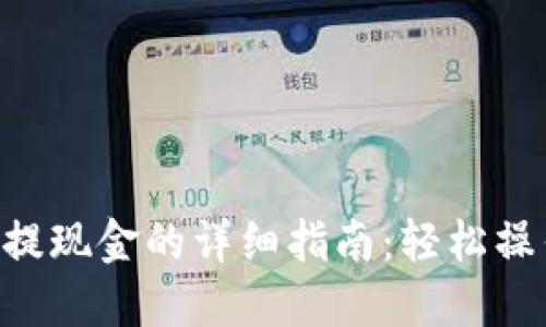 以太坊钱包提现金的详细指南：轻松操作，安全无忧