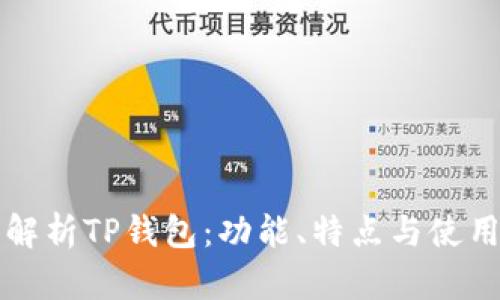 全面解析TP钱包：功能、特点与使用指南