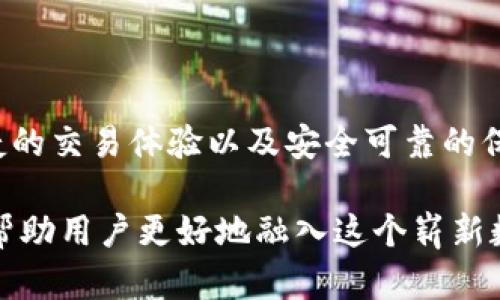 以太坊钱包有什么用？全面解析其功能与优势

以太坊钱包, 加密货币, 数字资产, 区块链技术/guanjianci

什么是以太坊钱包？

以太坊钱包是一个存储、发送和接收以太坊（ETH）及其相关代币的重要工具。在这个充满创新的区块链世界中，钱包不仅仅是一个简单的存储设备，它更是用户与整个以太坊生态系统之间的桥梁。究竟以太坊钱包有何用途？让我们深刻探讨。

以太坊钱包的功能

首先，了解以太坊钱包的基本功能至关重要。以太坊钱包的核心功能包括但不限于：

ul
    listrong存储数字资产：/strong以太坊钱包可以安全地存储以太坊及其众多ERC-20代币。用户可以通过钱包轻松管理他们的数字资产。/li
    listrong进行交易：/strong用户能够随时发送和接收ETH以及其他代币。与传统金融系统相比，以太坊交易的快速性和低成本都让人印象深刻。/li
    listrong参与去中心化应用（DApps）：/strong以太坊生态内有众多分布式应用，用户可以通过钱包与这些应用进行交互，参与DeFi、NFT等热门领域。/li
    listrong添加多重签名保护：/strong为了增强安全性，许多以太坊钱包支持多重签名功能，确保交易需要多个密钥才能执行。/li
/ul

以太坊钱包的安全性

安全性是选择以太坊钱包时的首要考虑因素。不同类型的钱包在安全性上存在差异：

ul
    listrong热钱包：/strong在线钱包，便于快速交易，但相对风险较高，容易受到黑客攻击。/li
    listrong冷钱包：/strong离线存储，通常被认为是最安全的选择，适合长期持有大额资产。/li
    listrong硬件钱包：/strong物理设备，可通过USB连接到电脑，提供更高级别的安全性。/li
    listrong软件钱包：/strong应用程序形式，用户友好，适合日常使用。/li
/ul

以太坊钱包的创新点

随着区块链技术的发展，以太坊钱包也不断进行创新，以下是一些关键的创新点和趋势：

ul
    listrong集成DeFi功能：/strong越来越多的钱包开始集成DeFi（去中心化金融）功能，用户可以直接通过钱包进行借贷、交易和收益获取。/li
    listrongNFT支持：/strong不少以太坊钱包已支持储存和交易NFT（不可替代代币），这使得用户能够实现更多元化的数字资产管理。/li
    listrong集中与分散结合：/strong在传统金融与去中心化金融相结合的背景下，许多钱包正在寻找新的创新点，通过混合模式来提高用户体验。/li
    listrong用户友好界面：/strong为了吸引更多的非技术用户，很多钱包正在改进用户界面，旨在让用户拥有更良好的交易体验。/li
/ul

如何选择适合自己的以太坊钱包

面对市场上众多的以太坊钱包，用户应该如何选择呢？以下几点值得考虑：

ul
    listrong安全性：/strong选择具有良好安全记录的钱包，确保自身资产安全。/li
    listrong用户体验：/strong钱包的界面设计和易用性直接影响到用户的交易体验，选择一个符合自身需求的钱包十分重要。/li
    listrong功能丰富性：/strong除了基本的发送和接收功能，钱包如果能提供DeFi、NFT等其他功能，将会增加其使用价值。/li
    listrong社区支持：/strong尤其是一些开源钱包，活跃的社区支持也能够帮助用户解决使用过程中的问题。/li
/ul

以太坊钱包的未来趋势

随着区块链技术的不断发展，以太坊钱包的未来充满了机遇与挑战。

首先，随着加密货币的普及，更多普通用户将会接触到以太坊钱包。在这一过程中，如何提供一个直观且安全的用户体验，将是钱包开发者需要不断思考的问题。

其次，随着DeFi和NFT市场的继续扩张，钱包的功能需求也将日益增多。未来的钱包可能会集成更多的金融工具和服务，例如保险、存款证明等，来满足用户的多样化需求。

最后，跨链钱包的开发将成为一大趋势。用户希望能够在不同的区块链之间灵活转移资产，未来整合多种区块链资产的钱包将更受欢迎。

总结

以太坊钱包不仅仅是一个存储工具，它是用户探索区块链世界的重要入口。通过以太坊钱包，用户能够管理自己的数字资产，参与去中心化应用，享受快速便捷的交易体验以及安全可靠的保护。而随着技术的不断进步，钱包的功能也将迎来更多的创新。对于想要参与区块链的用户而言，选择一个合适的以太坊钱包，将是踏入这个新领域的第一步。

在这个日益数字化的时代，加密货币和区块链技术仍在继续改变我们的生活方式与经济系统。以太坊作为其中一颗璀璨的明珠，其钱包的作用与功能无疑是帮助用户更好地融入这个崭新数字经济世界的重要工具。无论你是刚入门的新手，还是已经成为资深用户，都可以通过以太坊钱包，找到适合自己的路径，开启属于自己的区块链探索之旅。