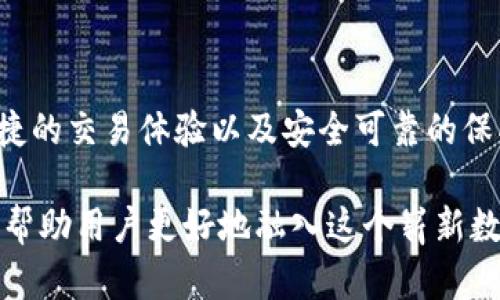 以太坊钱包有什么用？全面解析其功能与优势

以太坊钱包, 加密货币, 数字资产, 区块链技术/guanjianci

什么是以太坊钱包？

以太坊钱包是一个存储、发送和接收以太坊（ETH）及其相关代币的重要工具。在这个充满创新的区块链世界中，钱包不仅仅是一个简单的存储设备，它更是用户与整个以太坊生态系统之间的桥梁。究竟以太坊钱包有何用途？让我们深刻探讨。

以太坊钱包的功能

首先，了解以太坊钱包的基本功能至关重要。以太坊钱包的核心功能包括但不限于：

ul
    listrong存储数字资产：/strong以太坊钱包可以安全地存储以太坊及其众多ERC-20代币。用户可以通过钱包轻松管理他们的数字资产。/li
    listrong进行交易：/strong用户能够随时发送和接收ETH以及其他代币。与传统金融系统相比，以太坊交易的快速性和低成本都让人印象深刻。/li
    listrong参与去中心化应用（DApps）：/strong以太坊生态内有众多分布式应用，用户可以通过钱包与这些应用进行交互，参与DeFi、NFT等热门领域。/li
    listrong添加多重签名保护：/strong为了增强安全性，许多以太坊钱包支持多重签名功能，确保交易需要多个密钥才能执行。/li
/ul

以太坊钱包的安全性

安全性是选择以太坊钱包时的首要考虑因素。不同类型的钱包在安全性上存在差异：

ul
    listrong热钱包：/strong在线钱包，便于快速交易，但相对风险较高，容易受到黑客攻击。/li
    listrong冷钱包：/strong离线存储，通常被认为是最安全的选择，适合长期持有大额资产。/li
    listrong硬件钱包：/strong物理设备，可通过USB连接到电脑，提供更高级别的安全性。/li
    listrong软件钱包：/strong应用程序形式，用户友好，适合日常使用。/li
/ul

以太坊钱包的创新点

随着区块链技术的发展，以太坊钱包也不断进行创新，以下是一些关键的创新点和趋势：

ul
    listrong集成DeFi功能：/strong越来越多的钱包开始集成DeFi（去中心化金融）功能，用户可以直接通过钱包进行借贷、交易和收益获取。/li
    listrongNFT支持：/strong不少以太坊钱包已支持储存和交易NFT（不可替代代币），这使得用户能够实现更多元化的数字资产管理。/li
    listrong集中与分散结合：/strong在传统金融与去中心化金融相结合的背景下，许多钱包正在寻找新的创新点，通过混合模式来提高用户体验。/li
    listrong用户友好界面：/strong为了吸引更多的非技术用户，很多钱包正在改进用户界面，旨在让用户拥有更良好的交易体验。/li
/ul

如何选择适合自己的以太坊钱包

面对市场上众多的以太坊钱包，用户应该如何选择呢？以下几点值得考虑：

ul
    listrong安全性：/strong选择具有良好安全记录的钱包，确保自身资产安全。/li
    listrong用户体验：/strong钱包的界面设计和易用性直接影响到用户的交易体验，选择一个符合自身需求的钱包十分重要。/li
    listrong功能丰富性：/strong除了基本的发送和接收功能，钱包如果能提供DeFi、NFT等其他功能，将会增加其使用价值。/li
    listrong社区支持：/strong尤其是一些开源钱包，活跃的社区支持也能够帮助用户解决使用过程中的问题。/li
/ul

以太坊钱包的未来趋势

随着区块链技术的不断发展，以太坊钱包的未来充满了机遇与挑战。

首先，随着加密货币的普及，更多普通用户将会接触到以太坊钱包。在这一过程中，如何提供一个直观且安全的用户体验，将是钱包开发者需要不断思考的问题。

其次，随着DeFi和NFT市场的继续扩张，钱包的功能需求也将日益增多。未来的钱包可能会集成更多的金融工具和服务，例如保险、存款证明等，来满足用户的多样化需求。

最后，跨链钱包的开发将成为一大趋势。用户希望能够在不同的区块链之间灵活转移资产，未来整合多种区块链资产的钱包将更受欢迎。

总结

以太坊钱包不仅仅是一个存储工具，它是用户探索区块链世界的重要入口。通过以太坊钱包，用户能够管理自己的数字资产，参与去中心化应用，享受快速便捷的交易体验以及安全可靠的保护。而随着技术的不断进步，钱包的功能也将迎来更多的创新。对于想要参与区块链的用户而言，选择一个合适的以太坊钱包，将是踏入这个新领域的第一步。

在这个日益数字化的时代，加密货币和区块链技术仍在继续改变我们的生活方式与经济系统。以太坊作为其中一颗璀璨的明珠，其钱包的作用与功能无疑是帮助用户更好地融入这个崭新数字经济世界的重要工具。无论你是刚入门的新手，还是已经成为资深用户，都可以通过以太坊钱包，找到适合自己的路径，开启属于自己的区块链探索之旅。