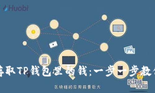 如何轻松存取TP钱包里的钱：一步一步教你掌握技巧