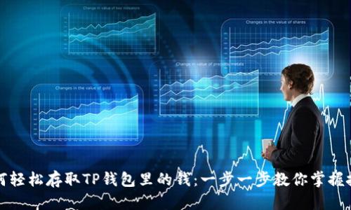 如何轻松存取TP钱包里的钱：一步一步教你掌握技巧