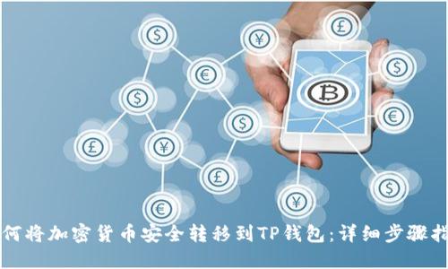 如何将加密货币安全转移到TP钱包：详细步骤指南