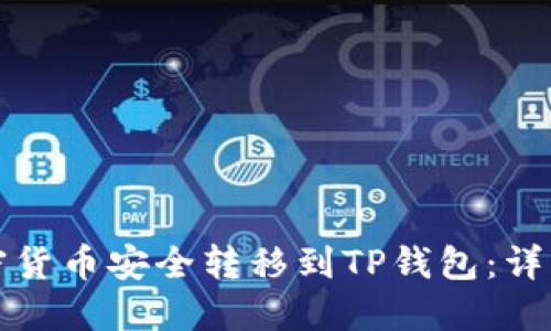 如何将加密货币安全转移到TP钱包：详细步骤指南