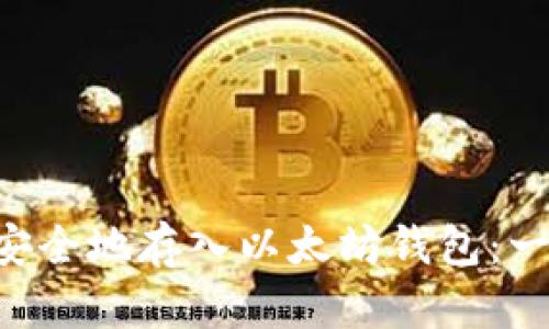 如何将EOS币安全地存入以太坊钱包：一站式解决方案