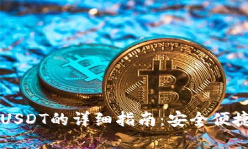 以太坊钱包收取USDT的详细指南：安全便捷的加密货币操作