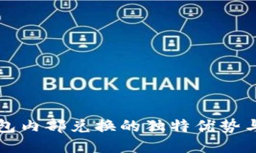 揭秘TP钱包内部兑换的独特优势与操作指南