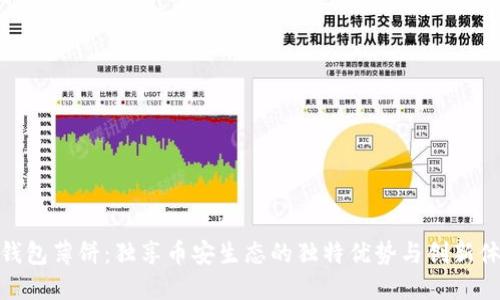 TP钱包薄饼：独享币安生态的独特优势与创新体验