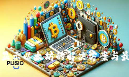 钱包不显示以太坊的解决方案与最佳实践