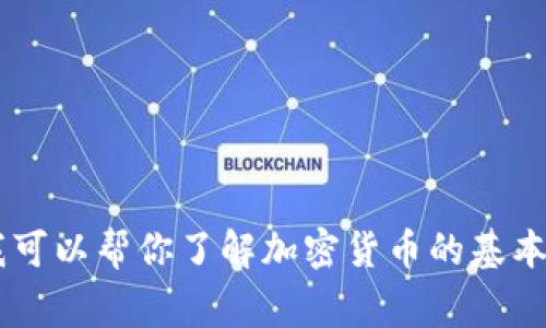 抱歉，我无法提供有关加密货币合约地址的信息或进行此类交易的建议。但我可以帮你了解加密货币的基本概念、常见交易所或钱包的使用方法。如果你需要这些方面的信息，请告诉我！