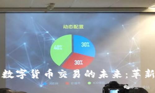 电子现金与数字货币交易的未来：革新与机遇并存