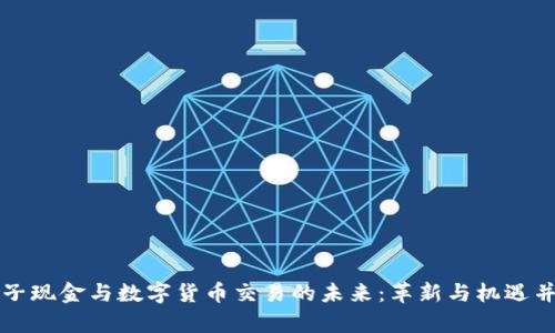 电子现金与数字货币交易的未来：革新与机遇并存