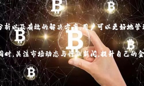   如何解决TokenPocket未收到提币问题？ / 
 guanjianci TokenPocket, 提币, 加密货币, 钱包安全 /guanjianci 

引言
在如今这个数字货币盛行的时代，加密货币钱包的使用愈发普遍。TokenPocket作为一款广受欢迎的多链数字钱包，为用户提供了便利的提币和交易体验。然而，有时用户在操作中会遇到“未收到提币”的问题。本文将深入探讨这一问题的原因，解决方案以及用户在使用TokenPocket时需要注意的事项。

一、理解TokenPocket和提币流程
TokenPocket是一个支持多种区块链资产管理的钱包，用户可以在其中存储、发送和接收各种加密货币。提币就是将钱包中的数字货币转移到另一个地址，通常是交易所或其他钱包。
当用户发起提币操作时，系统会经过一系列的确认步骤，包括区块链网络的确认，这些步骤可能耗费一定时间。如果用户未能及时收到提币，首先需要对提币流程有清晰的理解。

二、未收到提币的可能原因
在遇到未收到提币的情况时，有几个常见原因可能导致这个问题：
ul
    listrong网络拥堵：/strong每个区块链网络都有其处理交易的速度。如果某一时间段内网络交易量激增，可能会导致提币延迟。/li
    listrong错误的提币地址：/strong如果在提币时输入了错误的地址，那么资金将永远无法到达您的钱包。/li
    listrong手续费不足：/strong提币时的手续费设置不当，可能导致交易无法被区块链确认。/li
    listrong平台问题：/strong某些交易所或平台可能出现维护或故障，导致提币延迟。/li
/ul

三、确认交易状态
首先，确认提币是否成功。例如，您可以在TokenPocket内查看交易记录，确认其状态。此外，通过区块链浏览器查询交易ID（TxID），可以了解交易在链上的状态。如果交易状态为“待处理”，这一般意味着网络拥堵，您只需耐心等待。

四、检查提币地址
使用TokenPocket钱包时，务必确保提币地址的准确性。如果您在提币时不小心复制或输入了错误的地址，建议尽快联系受款方。如果是自己设定的地址，可能已无法找回。

五、提高手续费
在某些情况下，如果您在提币时设置的手续费过低，可能会导致交易未能及时处理。考虑适当调高手续费，以提高交易的优先级，从而加快确认速度。

六、联系客户服务
如果经过多次确认仍未收到提币，建议您联系TokenPocket的客服。提供详细信息，包括提币时间、金额、交易哈希等，让客服团队能够为您提供更高效的支持。

七、如何避免未来的提币问题
为了避免今后再次出现提币未到账的情况，用户可以采取以下措施：
ul
    listrong仔细核对信息：/strong在每次提币前，仔细核对目标地址及其他信息的准确性。/li
    listrong合理选择手续费：/strong根据当前网络的拥堵情况合理设置您的提币手续费。/li
    listrong定期关注网络状态：/strong在提币前，通过相关平台或工具查看当前网络的状态，以便作出最佳决策。/li
/ul

总结
TokenPocket作为一款成熟的加密货币钱包，在大多数情况下提供流畅的用户体验。然而，在提币过程中遇到“未收到提币”的情况也并非罕见。通过对潜在问题的分析以及有效的解决方案，用户可以更好地管理自己的数字资产。希望本文能帮助您解决相应问题，并提升您在使用TokenPocket过程中的体验。如果还有其他相关的疑问，欢迎在评论区留言，我们将一一解答。

附录
在结束之前，提醒大家在进行加密货币交易时，要时刻保持警惕。利用多重身份验证措施、加密通讯以及定期备份钱包信息，为您的数字资产提供更高的安全保障。同时，关注市场动态与行业新闻，提升自己的金融素养和风险意识。 

无论是对于新手还是老手，使用数字货币钱包时，保持谨慎态度是非常重要的。预祝您在数字货币的交易中一切顺利，提币快速到账！