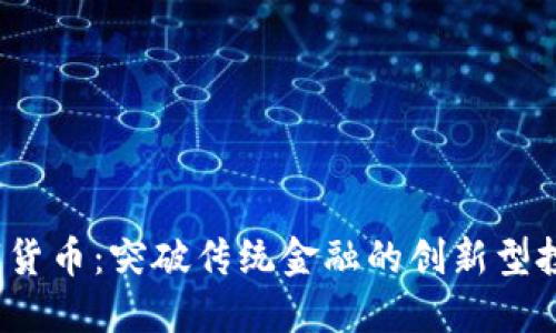 QTc数字货币：突破传统金融的创新型投资机会