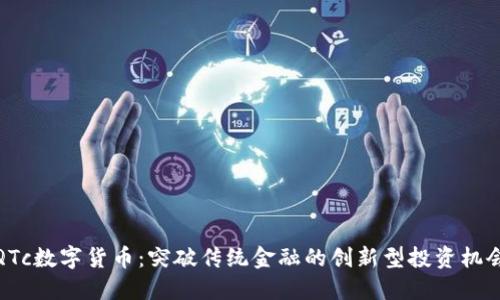 QTc数字货币：突破传统金融的创新型投资机会