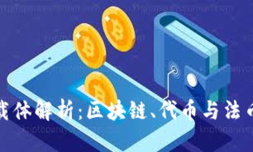 数字货币的载体解析：区块链、代币与法币的未来之路