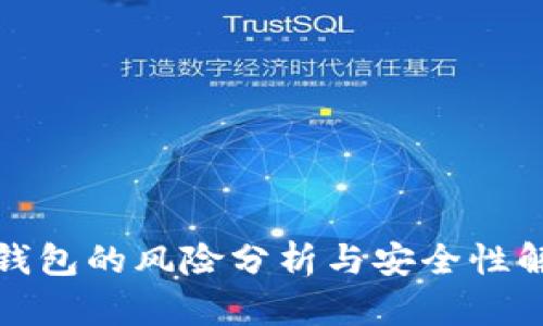 TP钱包的风险分析与安全性解读