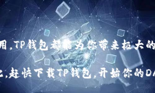 fügbarkeit
如何使用TP钱包连接DApp，实现区块链资产管理的便捷操作
/betaling


TP钱包, DApp, 区块链, 资产管理
/guanjianci

什么是TP钱包？
TP钱包，作为一款移动端区块链钱包，它不仅支持多种数字资产的存储与管理，还具备连接去中心化应用（DApp）的强大功能。用户可以借助TP钱包轻松管理比特币、以太坊等多种主流币种，随时随地进行交易。TP钱包以其简单易用和安全性高的特点，受到越来越多区块链爱好者的青睐。

什么是DApp？
去中心化应用（DApp）是指运行在区块链网络上的应用程序，通常用于提供透明、公开和不可篡改的服务。与传统的应用程序相比，DApp没有中心服务器，所有的数据和逻辑都由区块链安全地托管。因此，DApp能够提供更高的安全性与用户隐私保护。例如，去中心化金融（DeFi）应用、游戏、社交媒体等，都是基于DApp的模型而构建的。

TP钱包如何连接DApp？
连接TP钱包到DApp的过程并不复杂，以下是具体步骤：
ul
    listrong步骤一：下载TP钱包/strong/li
    如果你还没有安装TP钱包，首先可以在应用商店（如Apple Store或Google Play）中搜索“TP钱包”进行下载。安装完成后，打开应用，按照提示创建钱包或导入已有钱包。

    listrong步骤二：资金充值/strong/li
    在连接DApp之前，你需要确保TP钱包中有足够的数字资产。这通常包括ETH、BNB或其他支持的币种。你可以通过交易所充值，也可以通过其他钱包转账到TP钱包。

    listrong步骤三：打开DApp/strong/li
    在TP钱包内，有内置的DApp浏览器，点击“DApp”选项，即可打开浏览器界面。你可以在这里找到不同类型的DApp，或直接输入你想要访问的DApp网址。

    listrong步骤四：授权连接/strong/li
    打开DApp后，通常会有一个“连接钱包”的按钮。点击后，系统会自动检测你的TP钱包，要求授权连接。你需要确认并批准连接请求，以允许DApp访问你的钱包地址。这一步非常重要，确保你所连接的DApp是安全可靠的。

    listrong步骤五：开始使用DApp/strong/li
    完成上述步骤后，你就可以开始使用DApp的各种功能了，如交换资产、参与投票或进行游戏等。过程中的所有交易信息和资产变动都会在TP钱包中显示。
/ul

TP钱包连接DApp的优势
使用TP钱包连接DApp，有许多优势，主要包括：
ul
    listrong安全性高/strong/li
    TP钱包采用了多重安全机制，包括私钥本地存储和助记词备份，确保用户资产不被盗取。在连接DApp后，用户可通过钱包设置限制权限，有效保护个人隐私和资产安全。

    listrong操作简便/strong/li
    TP钱包界面简洁直观，用户即使是区块链新手，也能够快速上手。通过内置的DApp浏览器，用户可以一键接入，无需繁琐的操作流程。

    listrong多种资产支持/strong/li
    TP钱包支持众多主流区块链项目，用户可以方便地在不同的数字资产间进行操作。不管是参与DeFi项目，还是交易NFT，TP钱包都能够满足你的需求。

    listrong社区活跃性/strong/li
    TP钱包拥有活跃的用户社区，用户可以在论坛、社交媒体等平台上交流使用经验和技巧。此外，TP钱包还会定期推出更新和新功能，以用户体验和满足市场需求。
/ul

常见问题解答
在使用TP钱包连接DApp的过程中，用户可能会遇到一些问题。以下是一些常见问题及解决办法：

ul
    listrongQ1: 如何保证我连接的DApp是安全的？/strong/li
    A1: 最好的做法是查阅该DApp的信誉和评价，确保它有良好的用户反馈和社区支持。此外，尽量避免使用不明链接，确保DApp网站地址的真实性。

    listrongQ2: 如果我的TP钱包丢失了，该怎么办？/strong/li
    A2: 如果你有备份助记词，可以通过助记词恢复钱包。此外，定期更新备份是保障资产安全的最佳实践。

    listrongQ3: 使用TP钱包连接DApp会产生费用吗？/strong/li
    A3: 通常连接DApp本身不会产生费用，但进行交易或操作时，会根据区块链网络的使用情况产生矿工费用（Gas费）。
/ul

总结
总的来说，TP钱包与DApp的连接为用户提供了一个方便、安全的区块链生态系统。无论你是想要进行投资、交易，还是希望参与与区块链相关的各种应用，TP钱包都能为你带来极大的便利。借助这一工具，你可以轻松掌控自己的数字资产，享受去中心化技术带来的无穷魅力。

在这个日新月异的区块链时代，掌握TP钱包与DApp的使用方法，不仅可以帮助你更好地管理资产，也能让你在未来的区块链世界中立于不败之地。因此，赶快下载TP钱包，开始你的DApp旅程吧！