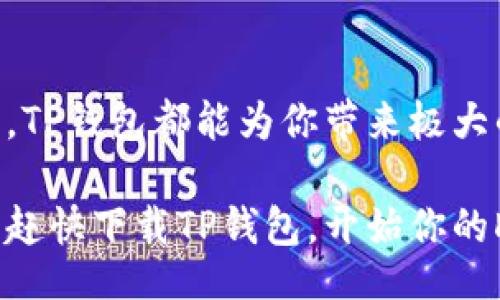 fügbarkeit
如何使用TP钱包连接DApp，实现区块链资产管理的便捷操作
/betaling


TP钱包, DApp, 区块链, 资产管理
/guanjianci

什么是TP钱包？
TP钱包，作为一款移动端区块链钱包，它不仅支持多种数字资产的存储与管理，还具备连接去中心化应用（DApp）的强大功能。用户可以借助TP钱包轻松管理比特币、以太坊等多种主流币种，随时随地进行交易。TP钱包以其简单易用和安全性高的特点，受到越来越多区块链爱好者的青睐。

什么是DApp？
去中心化应用（DApp）是指运行在区块链网络上的应用程序，通常用于提供透明、公开和不可篡改的服务。与传统的应用程序相比，DApp没有中心服务器，所有的数据和逻辑都由区块链安全地托管。因此，DApp能够提供更高的安全性与用户隐私保护。例如，去中心化金融（DeFi）应用、游戏、社交媒体等，都是基于DApp的模型而构建的。

TP钱包如何连接DApp？
连接TP钱包到DApp的过程并不复杂，以下是具体步骤：
ul
    listrong步骤一：下载TP钱包/strong/li
    如果你还没有安装TP钱包，首先可以在应用商店（如Apple Store或Google Play）中搜索“TP钱包”进行下载。安装完成后，打开应用，按照提示创建钱包或导入已有钱包。

    listrong步骤二：资金充值/strong/li
    在连接DApp之前，你需要确保TP钱包中有足够的数字资产。这通常包括ETH、BNB或其他支持的币种。你可以通过交易所充值，也可以通过其他钱包转账到TP钱包。

    listrong步骤三：打开DApp/strong/li
    在TP钱包内，有内置的DApp浏览器，点击“DApp”选项，即可打开浏览器界面。你可以在这里找到不同类型的DApp，或直接输入你想要访问的DApp网址。

    listrong步骤四：授权连接/strong/li
    打开DApp后，通常会有一个“连接钱包”的按钮。点击后，系统会自动检测你的TP钱包，要求授权连接。你需要确认并批准连接请求，以允许DApp访问你的钱包地址。这一步非常重要，确保你所连接的DApp是安全可靠的。

    listrong步骤五：开始使用DApp/strong/li
    完成上述步骤后，你就可以开始使用DApp的各种功能了，如交换资产、参与投票或进行游戏等。过程中的所有交易信息和资产变动都会在TP钱包中显示。
/ul

TP钱包连接DApp的优势
使用TP钱包连接DApp，有许多优势，主要包括：
ul
    listrong安全性高/strong/li
    TP钱包采用了多重安全机制，包括私钥本地存储和助记词备份，确保用户资产不被盗取。在连接DApp后，用户可通过钱包设置限制权限，有效保护个人隐私和资产安全。

    listrong操作简便/strong/li
    TP钱包界面简洁直观，用户即使是区块链新手，也能够快速上手。通过内置的DApp浏览器，用户可以一键接入，无需繁琐的操作流程。

    listrong多种资产支持/strong/li
    TP钱包支持众多主流区块链项目，用户可以方便地在不同的数字资产间进行操作。不管是参与DeFi项目，还是交易NFT，TP钱包都能够满足你的需求。

    listrong社区活跃性/strong/li
    TP钱包拥有活跃的用户社区，用户可以在论坛、社交媒体等平台上交流使用经验和技巧。此外，TP钱包还会定期推出更新和新功能，以用户体验和满足市场需求。
/ul

常见问题解答
在使用TP钱包连接DApp的过程中，用户可能会遇到一些问题。以下是一些常见问题及解决办法：

ul
    listrongQ1: 如何保证我连接的DApp是安全的？/strong/li
    A1: 最好的做法是查阅该DApp的信誉和评价，确保它有良好的用户反馈和社区支持。此外，尽量避免使用不明链接，确保DApp网站地址的真实性。

    listrongQ2: 如果我的TP钱包丢失了，该怎么办？/strong/li
    A2: 如果你有备份助记词，可以通过助记词恢复钱包。此外，定期更新备份是保障资产安全的最佳实践。

    listrongQ3: 使用TP钱包连接DApp会产生费用吗？/strong/li
    A3: 通常连接DApp本身不会产生费用，但进行交易或操作时，会根据区块链网络的使用情况产生矿工费用（Gas费）。
/ul

总结
总的来说，TP钱包与DApp的连接为用户提供了一个方便、安全的区块链生态系统。无论你是想要进行投资、交易，还是希望参与与区块链相关的各种应用，TP钱包都能为你带来极大的便利。借助这一工具，你可以轻松掌控自己的数字资产，享受去中心化技术带来的无穷魅力。

在这个日新月异的区块链时代，掌握TP钱包与DApp的使用方法，不仅可以帮助你更好地管理资产，也能让你在未来的区块链世界中立于不败之地。因此，赶快下载TP钱包，开始你的DApp旅程吧！