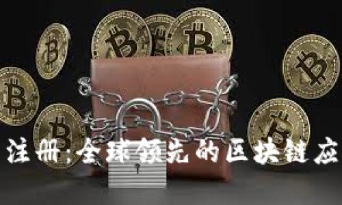 爱沙尼亚数字货币注册：全球领先的区块链应用模式与投资机遇
