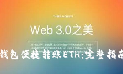 如何通过TP钱包便捷转账ETH：完整指南与最佳实践