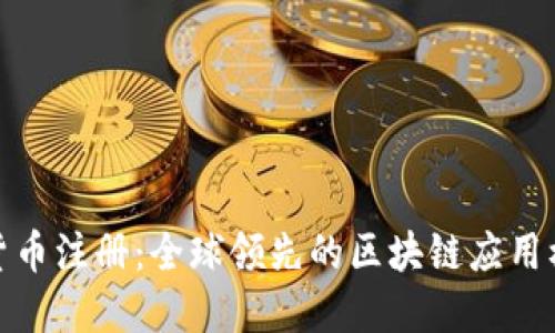 爱沙尼亚数字货币注册：全球领先的区块链应用模式与投资机遇