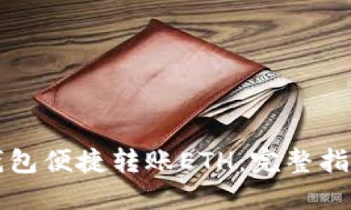 如何通过TP钱包便捷转账ETH：完整指南与最佳实践