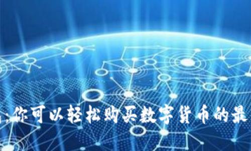 TP钱包：你可以轻松购买数字货币的最佳选择