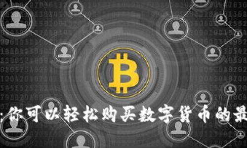 TP钱包：你可以轻松购买数字货币的最佳选择
