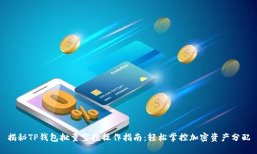 揭秘TP钱包批量空投操作指南：轻松掌控加密资产分配