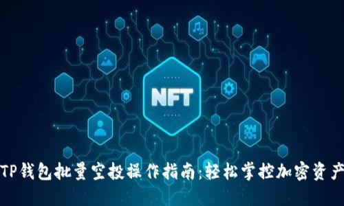 揭秘TP钱包批量空投操作指南：轻松掌控加密资产分配